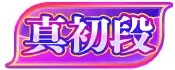 maimai DX true/shin 1st-dan badge