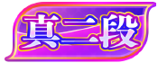 maimai DX true/shin 1st-dan badge